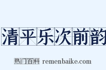 清平乐次前韵是什么意思的图片